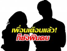 เพื่อนเตือนไม่ฟัง! ดาราสาวถูกหนุ่มหลอกให้รัก เสียทั้งเงินเสียทั้งหน้า