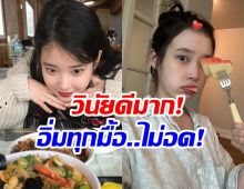 อึ้ง! น้ำหนักตัว ไอยู วันๆกินอะไรบ้าง หุ่นผอมเพรียว