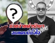 เผยโฉมดาราดัง จ่ายค่ารักษา แดนนี่ ช่วงป่วยเส้นโลหิตสมองแตก