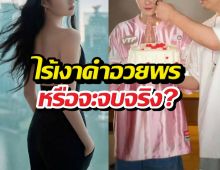 จบไหม? ย้อนรอยรัก 9 ปี หนุ่มคนดัง ไร้เงาแฟนสาวอวยพร