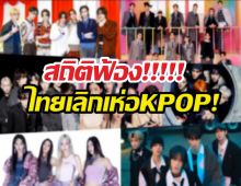 เกิดอะไรขึ้น? KPOP เลิกฮิต ความนิยมลดฮวบในไทย!!
