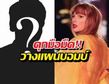 คุก15 ปี! ชายคลั่งวางแผนบอมบ์คอนเทย์เลอร์สวิฟต์