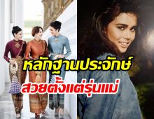 เปิดภาพ 3 สาวตระกูลสิงหะ สวยผู้ดีมาแต่รุ่นแม่ถึงรุ่นลูก