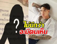 แทค ภรัณยู ลั่นขอบคุณ ไม่คิดว่าจะมีคนเห็น หลังสาวโพสต์เล่าเรื่อง