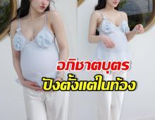ดาราสาวดัง อุ้มท้องรับทรัพย์ พรีเซนเตอร์เข้าตั้งแต่ในครรภ์
