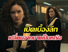 เปิดเบื้องลึกเปลี่ยนทนายปีศาจ จากผู้ชาย กลายเป็นหญิงรฐา