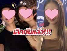โสดเต็มตัว!! สาวคนดังเลิกแฟนหนุ่ม  ปิดบ้านคู่ถาวร