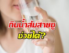 กินน้ำส้มสายชู ทำให้น้ำตาลในเลือดไม่แปรปรวนจริงไหม?