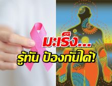 เจาะลึก 7 ข้อเท็จจริงเกี่ยวกับโรคมะเร็ง: รู้ทัน ป้องกันได้!