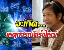 โหรฟองสนาน เตือนคนไทย จะเกิดเหตุการณ์ครั้งใหญ่