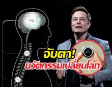 อีลอนมัสก์จะเปลี่ยนคนตาบอดให้มองเห็นด้วยNeuralink
