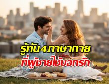 ส่องให้ลึกถึงใจ!4พฤติกรรมนี้ของผู้ชาย บอกว่าเขารักคุณหมดใจแล้ว