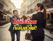 อยากคุมเกมรัก? แค่แกล้งทำสิ่งนี้ เขาจะเป็นฝ่ายไล่ตามคุณ