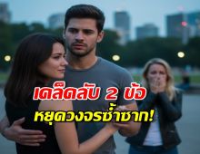 แค่ไล่มือที่สามไป ไม่ช่วยอะไรเลย... วิธีแก้ ปัญหาชีวิตคู่ซ้ำซาก อยู่ที่นี่!