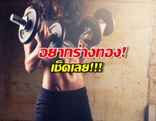 เปิดสูตรปั้นหุ่น ทำแบบไหน ได้ร่างแบบนั้น!