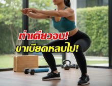 ท่าเดียวจบ ผอมไวแบบตะโกน! แค่เน้น 2 จุดนี้ ไขมันลดฮวบจนงง