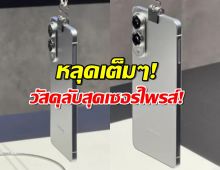 หลุดเต็มๆ! ดีไซน์ Samsung Galaxy S25 Edge เผยวัสดุลับสุดเซอร์ไพรส์!