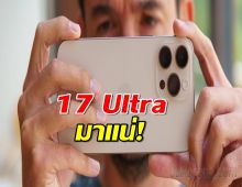 iPhone 17 Ultra มาแน่! ลือหนัก Apple เตรียมโบกมือลา Pro Max