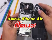 แกะข้างใน! iPhone Air ตัวที่โดนงัด! เจอดีไซน์ลับที่ซ่อนอยู่!