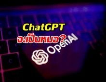 อนาคตมาแน่! OpenAI ซุ่มทำ 'หมอ AI' ส่วนตัว...แม้ Google ยังเคยเจ๊ง!