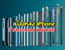 ย้อนรอยตำนาน iPhone จากมือถือพลาสติกสู่เจ้าแห่งสมาร์ตโฟน
