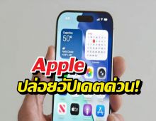 Apple ปล่อยอัปเดตด่วน! อุดรูรั่ว Zero-day ตัวแรกของปี 2026