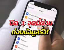3 เซตติ้ง iPhone ที่ควรปิดด่วน ถ้าไม่อยากโดนแอบส่อง