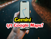 ไม่ต้องงมทางแล้ว! Maps อัปเกรด AI ช่วยจัดทริป ตอบแชท