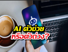 AI ตัวช่วยหรือตัวถ่วง? งานวิจัยเผยใช้ ChatGPT มากๆระวัง