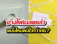 เสียบสายชาร์จทิ้งไว้ vs ถอดออกบ่อยๆ แบบไหนพังไวกว่ากัน?
