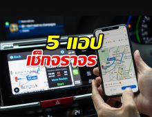 แนะนำ 5 แอปสุดเจ๋งเช็กสภาพจราจรแบบ Real Time