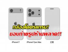 iPhone 17 Pro รอบนี้กล้องปังไม่ไหว!