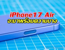 ลือกระฉ่อน..iPhone 17 Air จะมาพร้อมความบางแบบเห็นแล้วร้องว้าว!