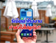 วิธีรีเซ็ต iPhone ให้กลับไปสภาพเดิมจากโรงงาน ทำตามนี้เลยจ้า!