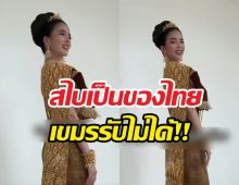 เขมรเดือด!รมต.สั่งหยุดเคลมชุดไทย เจอถล่มยับหัวใจเสียม
