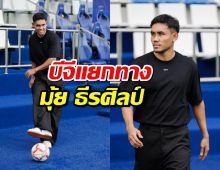 บีจี ปทุม คอนเฟิร์มแยกทาง มุ้ย ธีรศิลป์