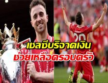 เชลซีบริจาคเงินรางวัลสโมสรโลก ช่วยเหลือครอบครัว ดิโอโก้ โชต้า