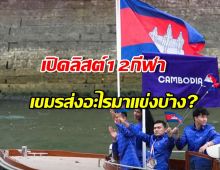 คอนเฟิร์มแล้ว! เขมรส่งทัพลุยซีเกมส์ไทย 12 กีฬา มีอะไรบ้าง เช็คด่วน!