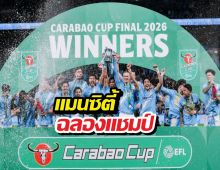 รวมภาพ แมนซิตี้ ฉลองแชมป์ คาราบาวคัพ 2025-26 สมัยที่ 9