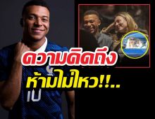 ดราม่า! Mbappé ควงดาราสาวก่อนเปิดสนามบอลโลก