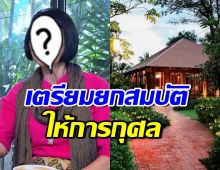 โสดจิตใจงาม! นักแสดงชื่อดัง ทำพินัยกรรม ยกสมบัติให้การกุศล