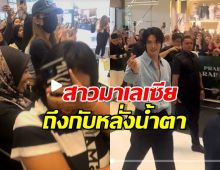 พลังความหล่อ สาวมาเล เจอมินิฮาร์ท วิน เมธาวิน ถึงกับน้ำตาไหล