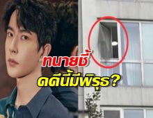 เปิดปมพิรุธคดีพระเอกดังตกตึกดับ ทนายชี้จุดไม่ชอบมาพากล