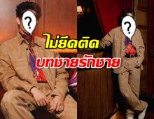 พระเอกดัง เชื่อคนดูไม่ยึดติดบทชายรักชาย