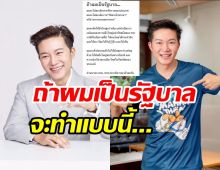 อั๋น ภูวนาท ฝากถึงรัฐบาลกับสถานการณ์ตอนนี้ ถูกใจใครหลาย