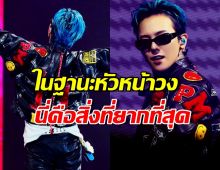 ครั้งแรกที่พูด! GD เคลียร์ปมดราม่าอดีตสมาชิก BIGBANG สื่อชม "สุขุม-มีวุฒิภาวะ"
