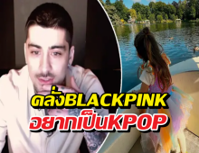 Zayn Malik ยอมรับ! ลูกสาวอยากเป็นไอดอล K-Pop
