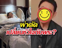 ลือสนั่น พระเอกดังผ่าตัดเปลี่ยนหัวใจกับพระ เจ้าตัวขอเคลียร์!