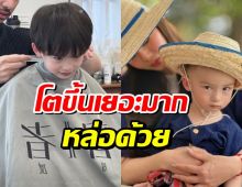 เผลอแป๊บเดียวเป็นหนุ่มน้อย! น้องไซลาส โตทันใจ หล่อผิวดีมาก