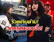 OMG!ราคารถใหม่ที่ ลิซ่า ลลิษา ขับในลาสเวกัส